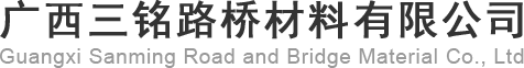 廣西三銘路橋材料有限公司